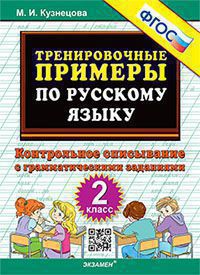 Тренировочные примеры по русскому языку. 2 класс: Контрольное списывание с грамматич. заданиями ФГОС