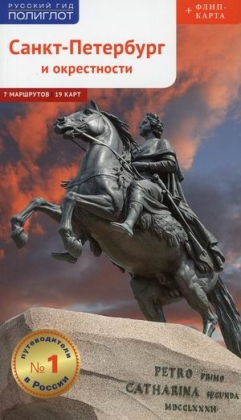 Санкт-Петербург: Путеводитель: 7 маршрутов, 19 карт +флип-карта