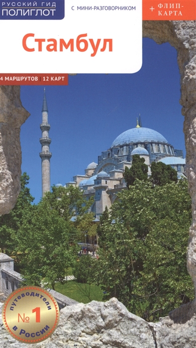Стамбул: Путеводитель: 14 маршрутов, 12 карт +флип-карта