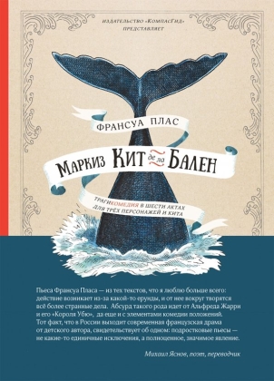Маркиз Кит де ла Бален: трагикомедия в шести актоах для трех персонажей и кита