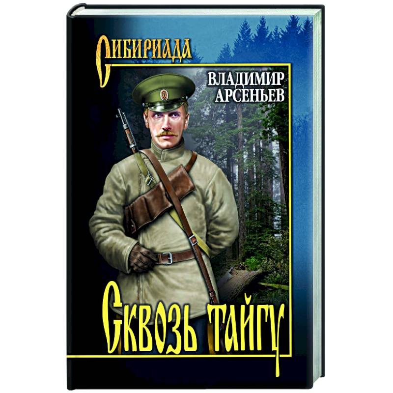 Сквозь тайгу: Повести, очерки