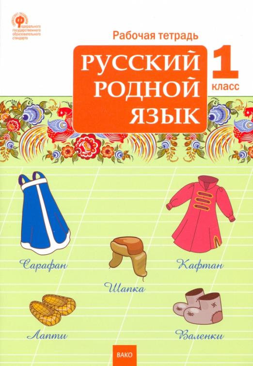 Русский родной язык. 1 класс: Рабочая тетрадь