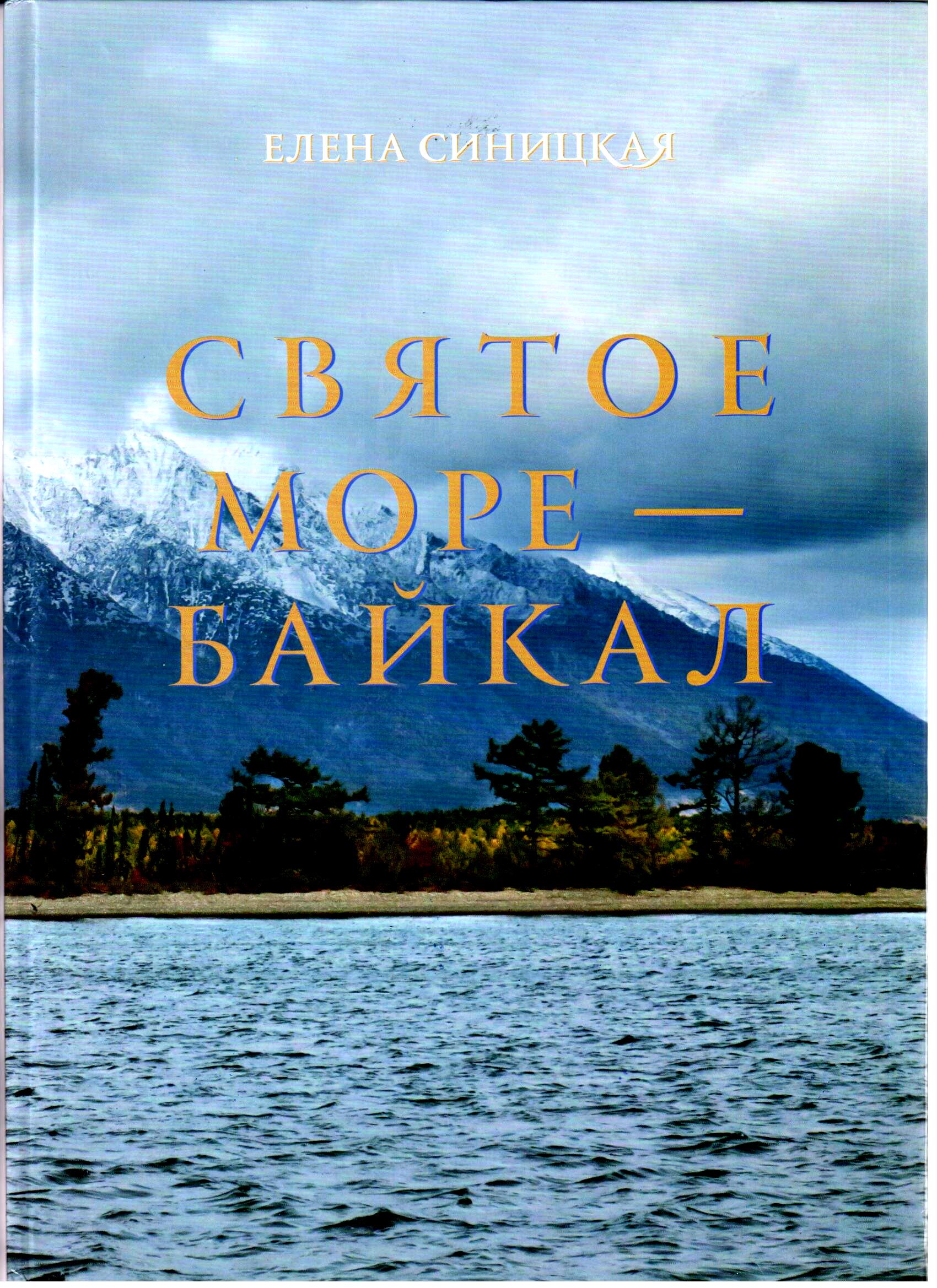 Святое море - Байкал