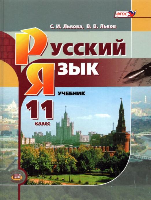 Русский язык. 11 класс: Учебник. Базовый уровень
