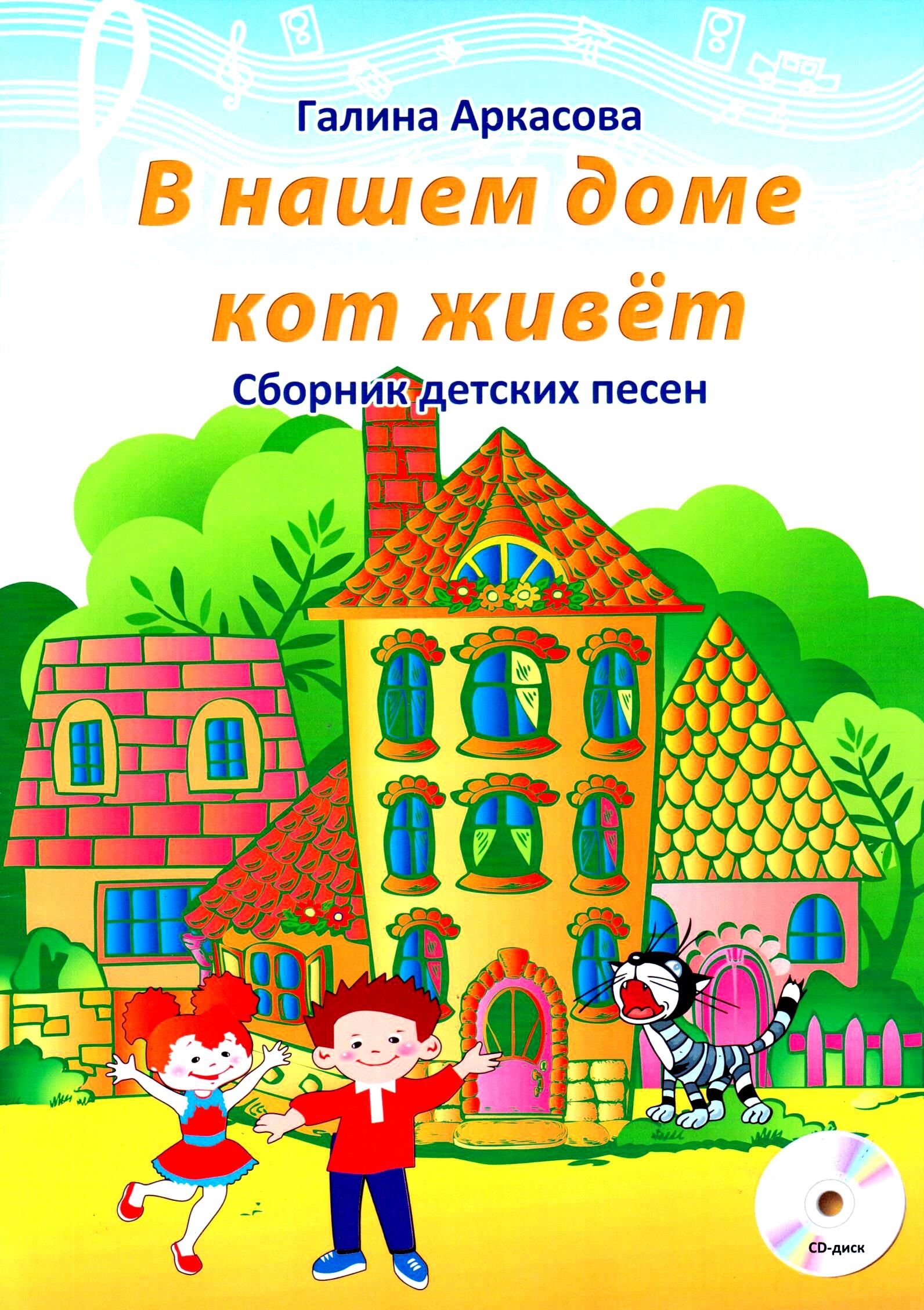 В нашем доме кот живет. Сборник детских песен. Вып.2