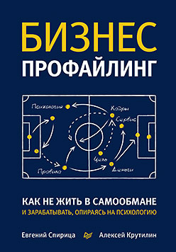 Бизнес-профайлинг: Как не жить в самообмане и зарабатывать, опираясь на психологию