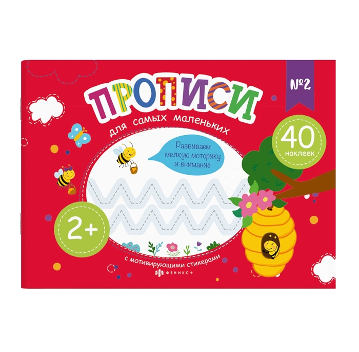 Прописи для самых маленьких. Развиваем мелкую моторику и внимание: №2