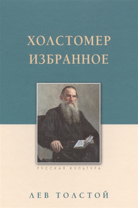 Холстомер: Избранное