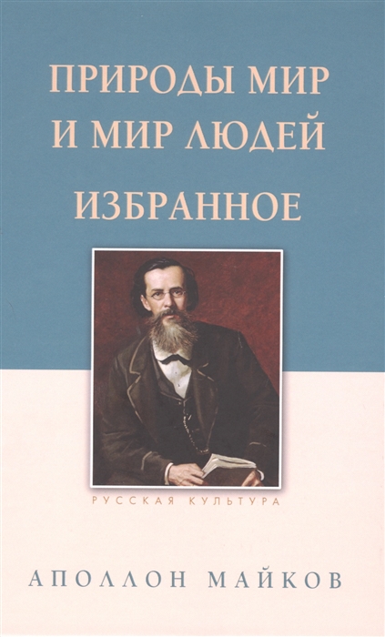 Природы мир и мир людей. Избранное