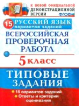 ВПР. Русский язык. 5 класс: Типовые задания: 15 вариантов ФИОКО