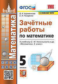Математика. 5 класс: Зачетные работы к учебнику Никольского С.М. ФГОС (к новому ФПУ)