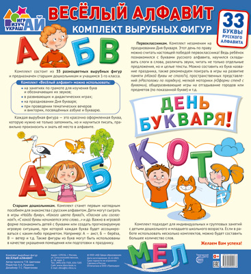 Комплект плакатов Веселый алфавит. 33 буквы русского алфавита (большой) вырубка на скотче