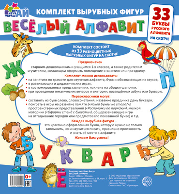 Комплект плакатов Веселый алфавит. 33 буквы русского алфавита  (малый вырубка на скотче)