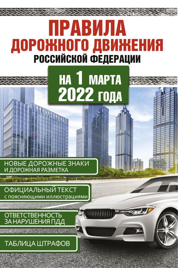 Правила дорожного движения Российской Федерации на 1 марта 2022 года
