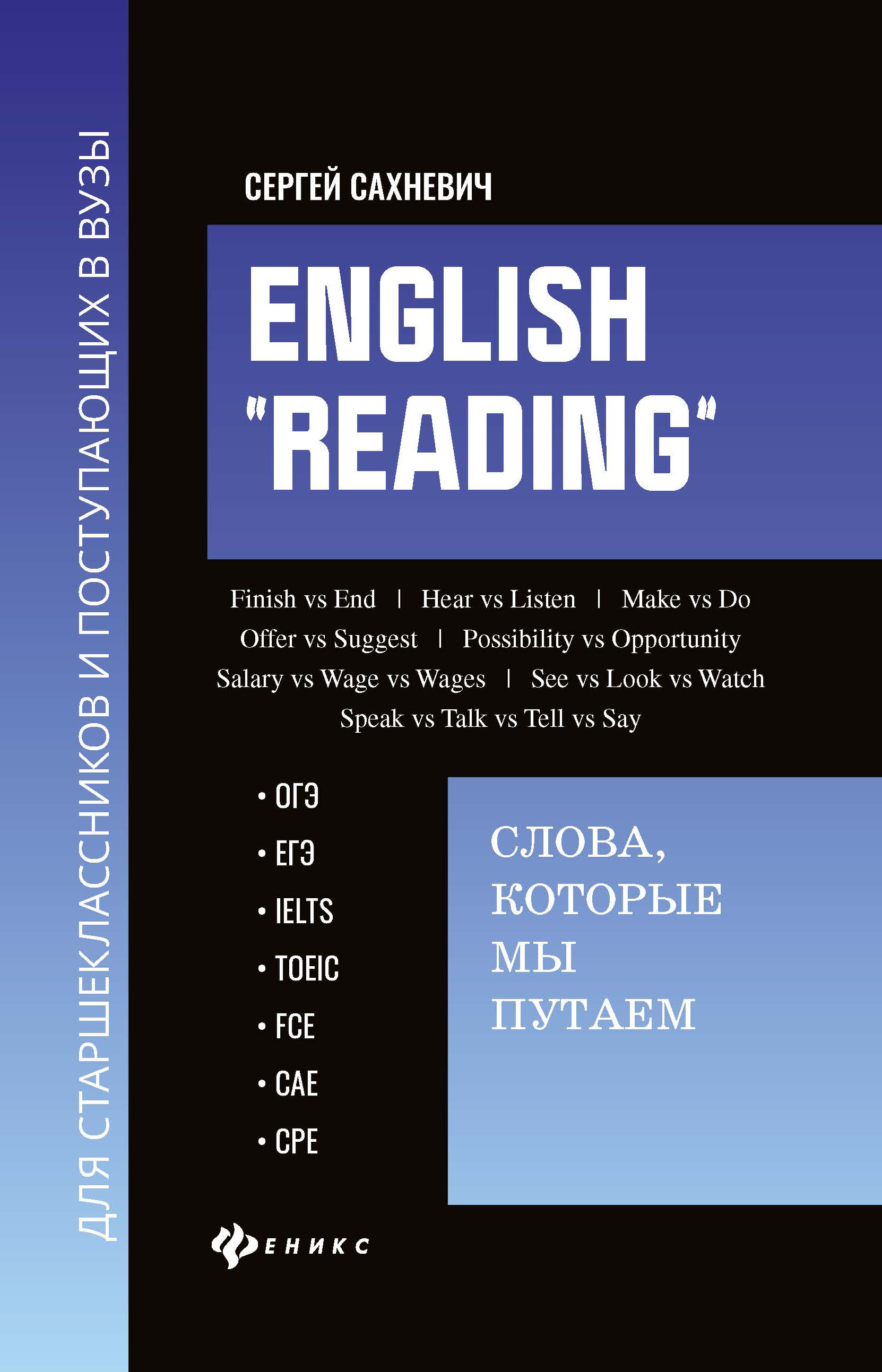 English "Reading": слова, которые мы путаем: Для подготовкт к экзаменам, ОГЭ, ЕГЭ, IELTS, TOEIC, FCE, CAE, CPE