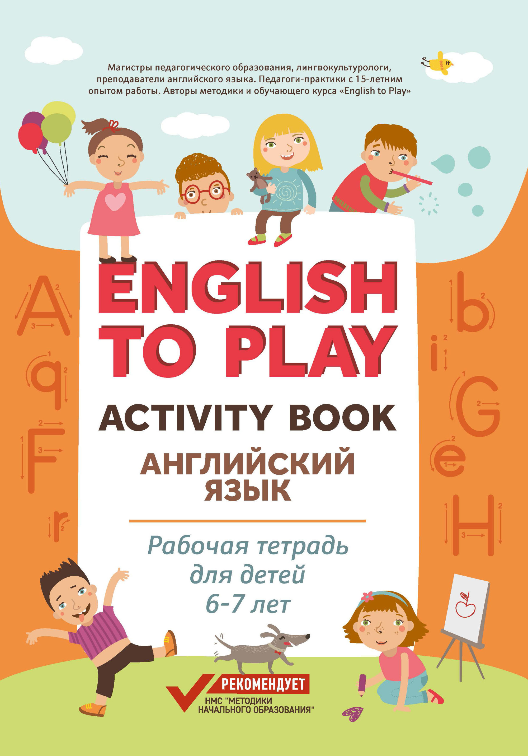 English to Play: Activity Book. Английский язык: Рабочая тетрадь для детей 6-7 лет