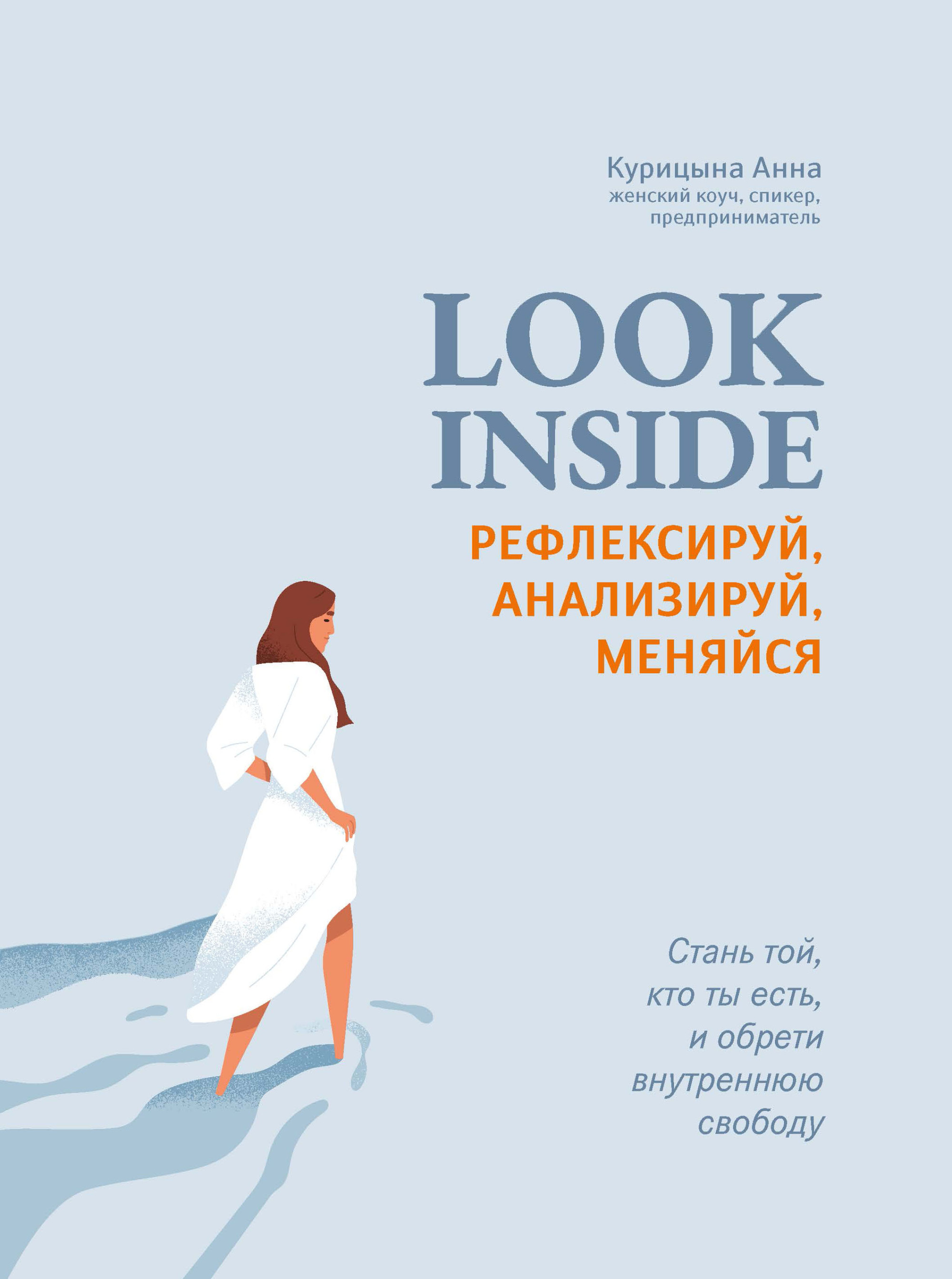 Look Inside: Рефлексируй, анализируй, меняйся