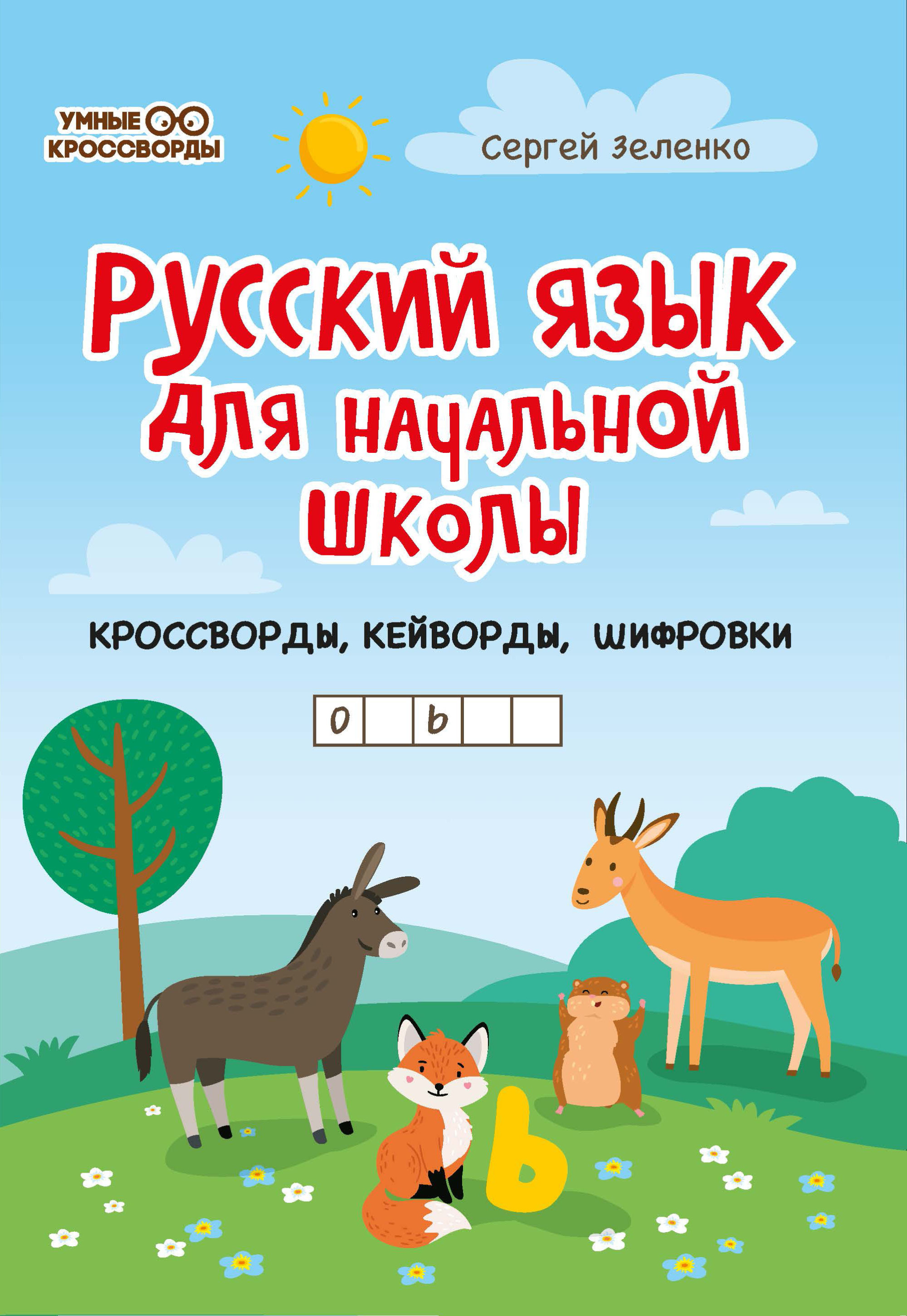 Русский язык для начальной школы: Кроссворды, кейворды, шифровки
