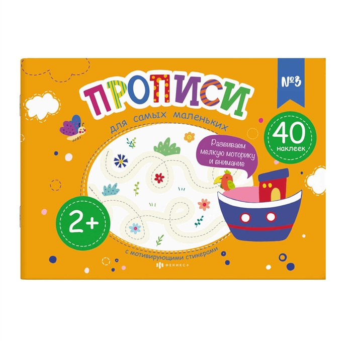 Прописи для самых маленьких. Развиваем мелкую моторику и внимание: №3