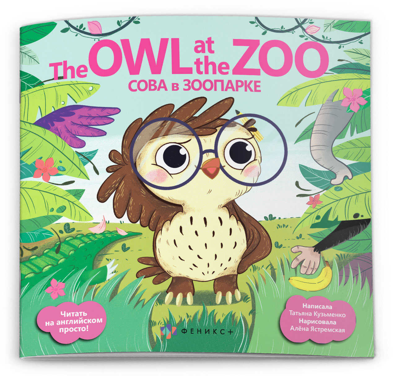 Сова в зоопарке = The Owl at the Zoo
