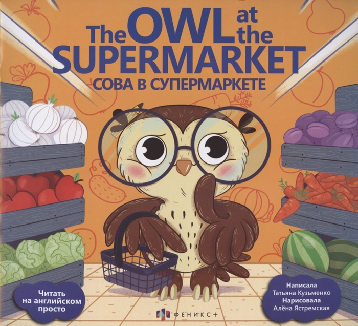 Сова в супермаркете = The Owl at the supermarket