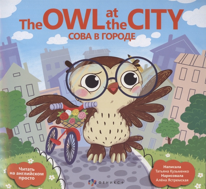 Сова в городе = The Owl at the city