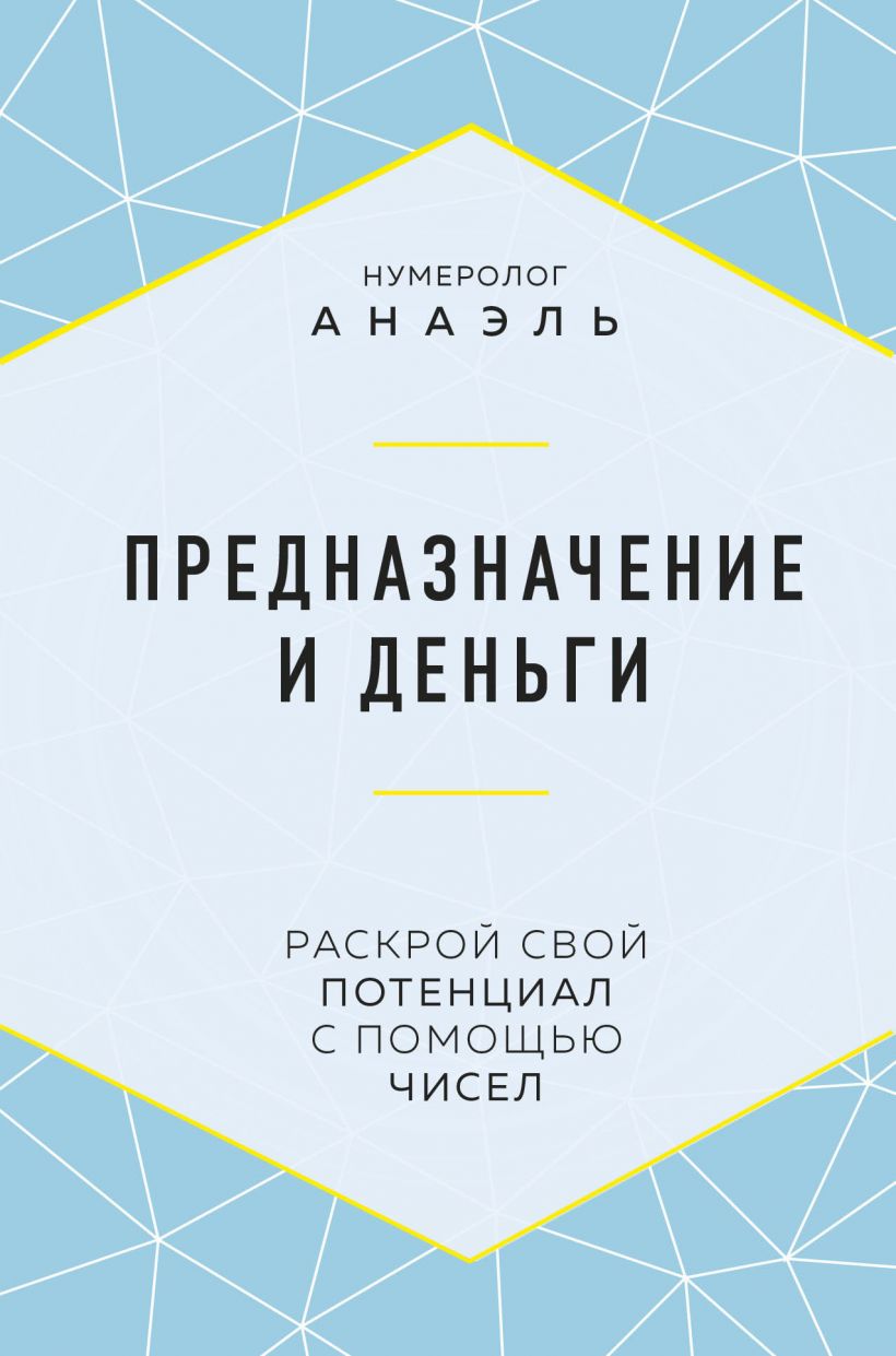 Предназначение и деньги, Нумеролог Анаэль . Формула судьбы. Книги по  нумерологии , Эксмо , 9785041216054 2022г. 686,50р.