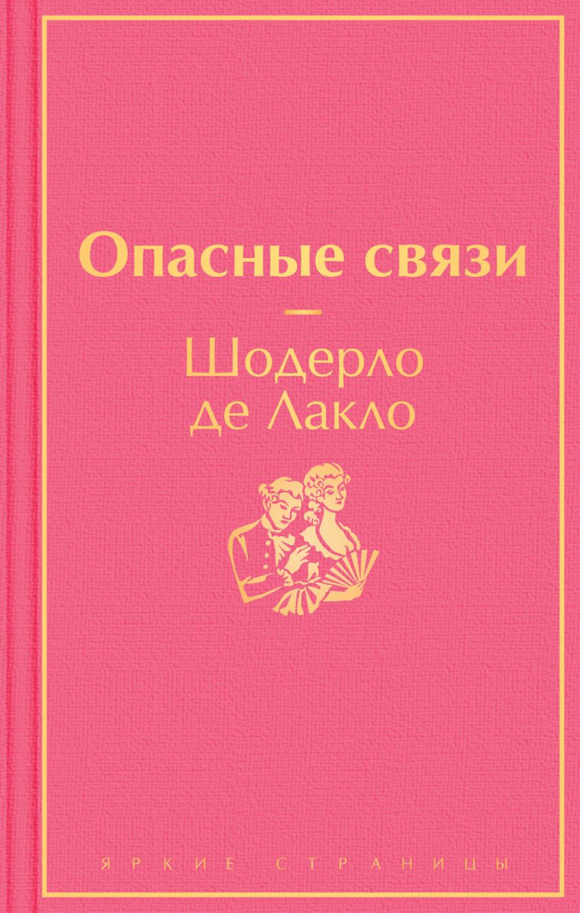 Опасные связи, Лакло Шодерло де . Яркие страницы , Эксмо , 9785041559595  2022г. 484,00р.