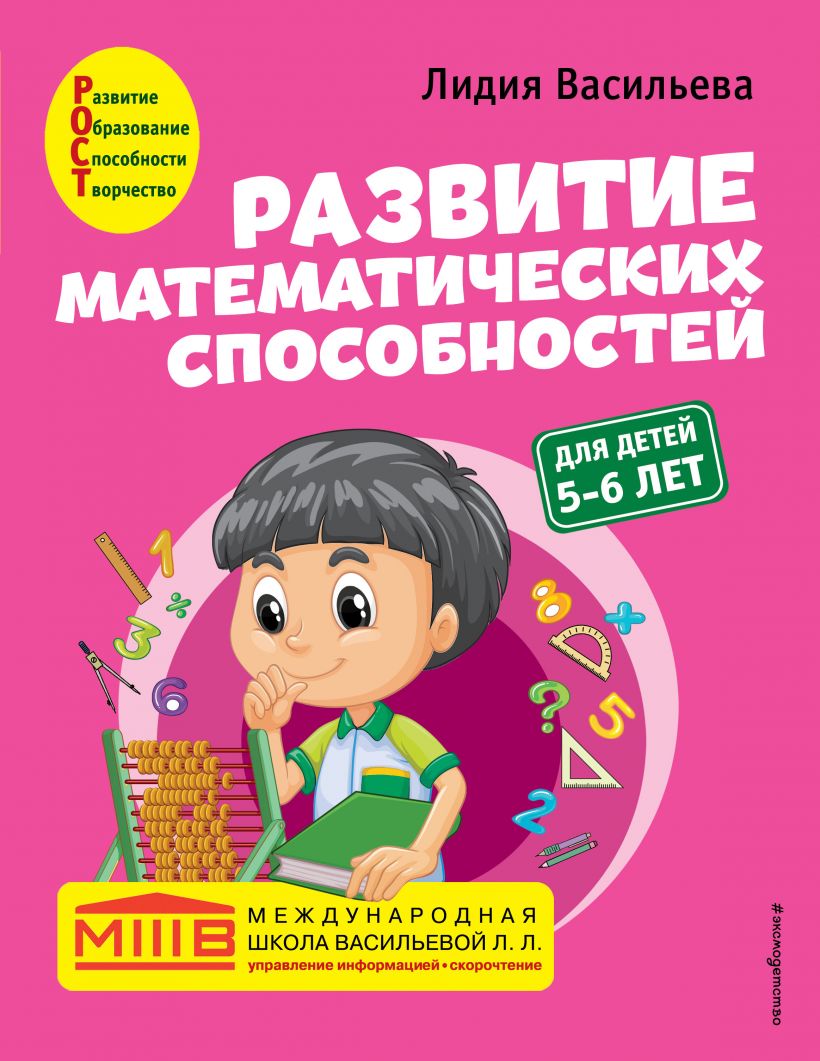 Развитие математических способностей: для детей 5-6 лет, Васильева Лидия .  Международная школа Васильевой Л.Л. , Эксмо , 9785041223243 2022г. 431,00р.