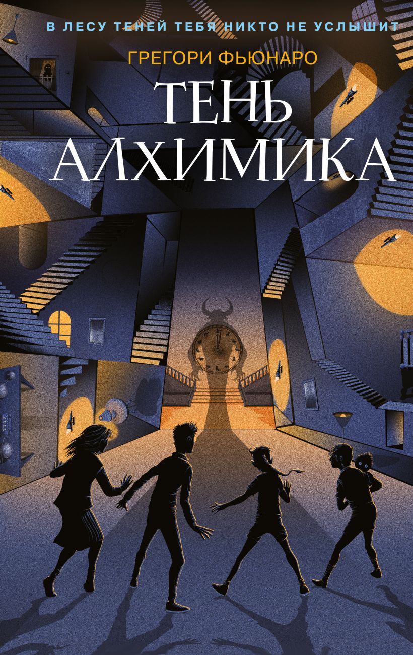 Тень алхимика, Фьюнаро Грегори . Лес Теней , Эксмо , 9785041559694 2022г.  554,50р.