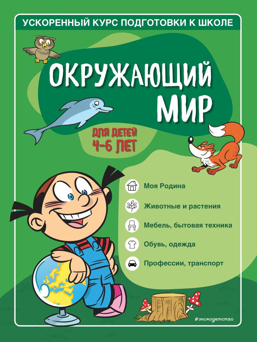 Окружающий мир: Для детей 4-6 лет