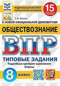 ВПР. Обществознание. 8 класс: 15 вариантов: Типовые задания: Подробные критерии оценивания