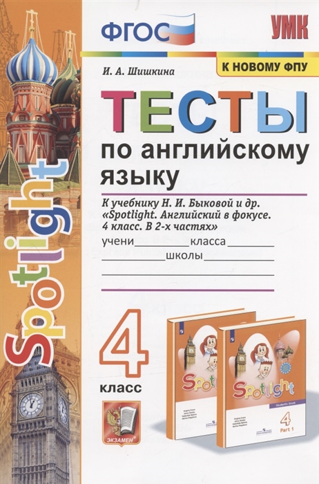 Английский язык. 4 кл.: Тесты к учеб. Быковой Н.И. " Spotlight" ФГОС