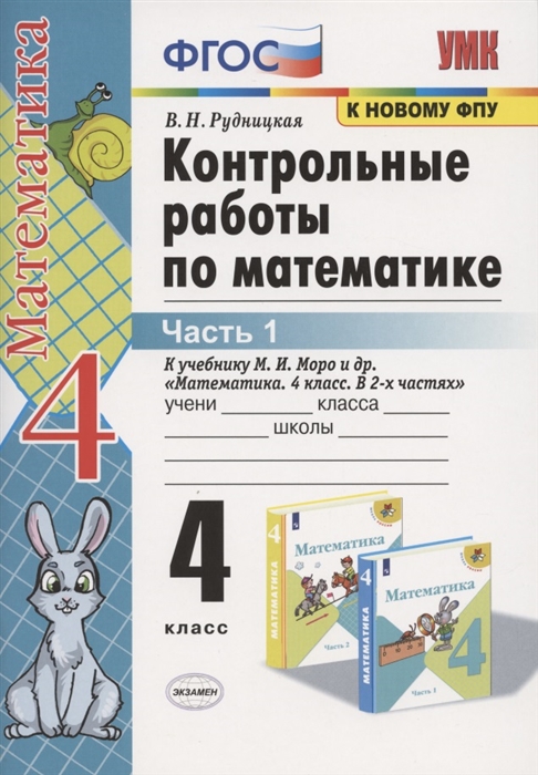 Математика. 4 класс: Контрольные работы к учебнику Моро М.И.: В 2 частях Часть 1 ФГОС