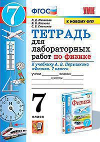 Физика. 7 класс: Тетрадь для лабораторных работ к учебнику Перышкина (ФГОС) (к новому ФПУ)