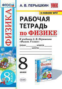 Физика. 8 класс: Рабочая тетрадь к учебнику Перышкина ФГОС (к новому ФПУ)