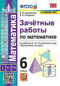Математика. 6 класс: Зачетные работы к учебнику Никольского С.М. ФГОС (к новому ФПУ)