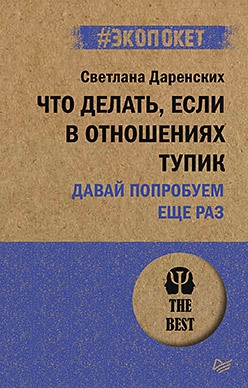 Что делать, если в отношениях тупик. Давай попробуем еще раз