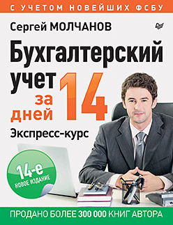 Бухгалтерский учет за 14 дней. Экспресс-курс