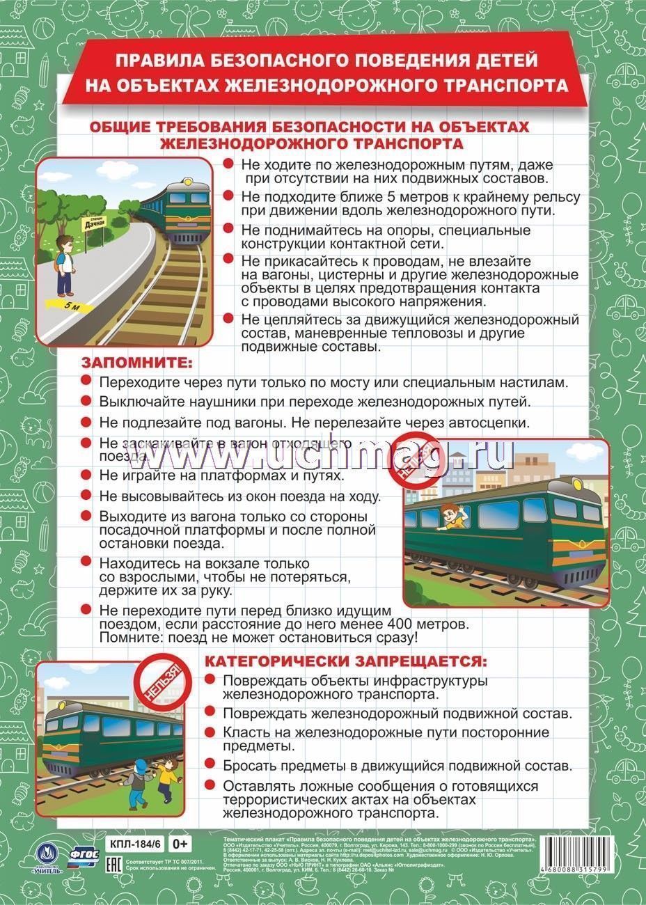 Плакат Правила безопасного поведения детей на объектах железнодорожного транспорта А3