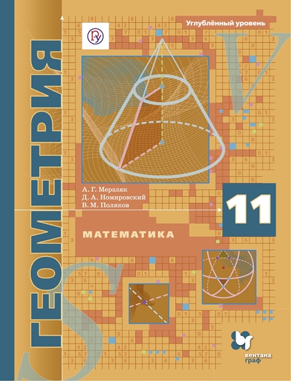 Математика. Геометрия. 11 кл.: Углубленный уровень: Учебник ФГОС