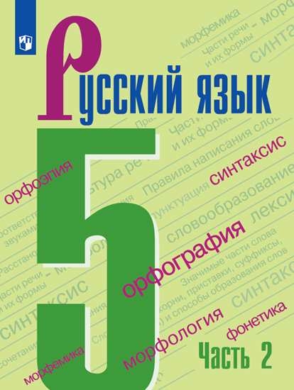 Русский язык. 5 класс: Учебник: В 2 частях Часть 2 ФП