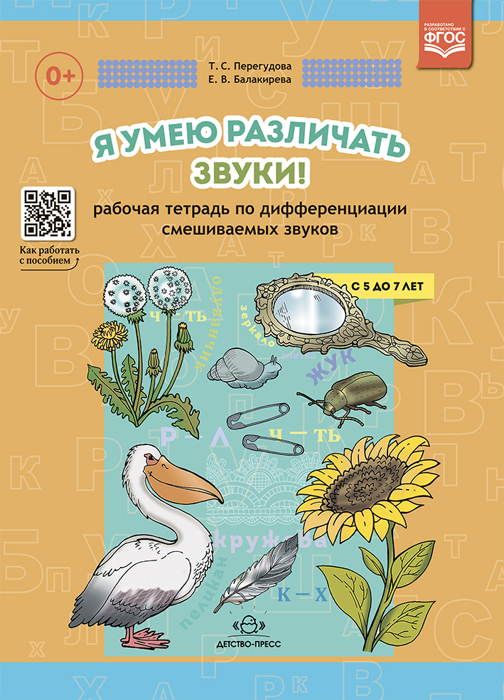 Я умею различать звуки! Рабочая тетрадь по дифференциации смешиваемых звуков. с 5-7 лет. ФГОС