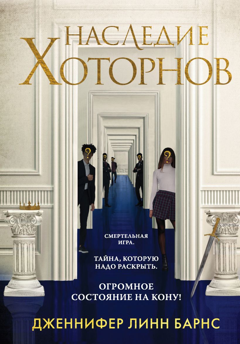 Игры наследников, Барнс Дженнифер Линн . Young Adult. Разгадай меня, если  сможешь , Эксмо , 9785041188276 2023г. 711,00р.