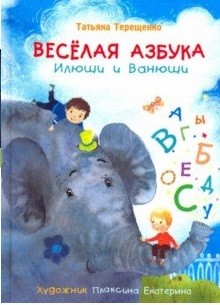 Веселая азбука Илюши и Ванюши