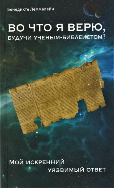 Во что я верю, будучи ученым-библеистом? Мой искренний уязвимый ответ