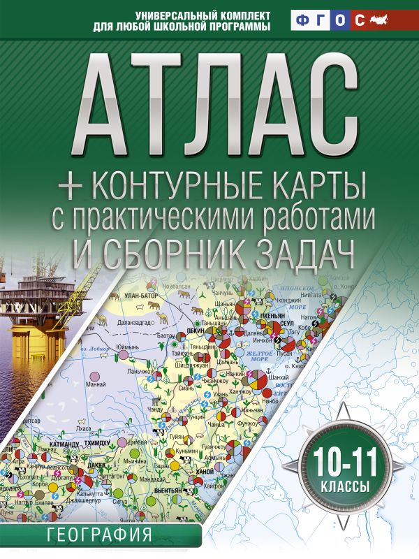 Атлас + контурные карты 10-11 класс. География. ФГОС (с Крымом)