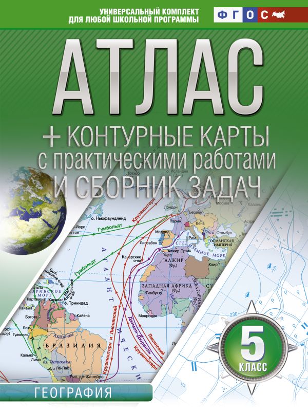 Атлас + контурные карты 5 класс: География. ФГОС (с Крымом)