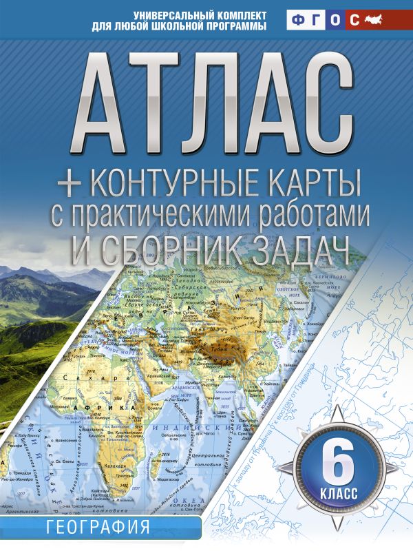 Атлас + контурные карты 6 класс: География. ФГОС (с Крымом)