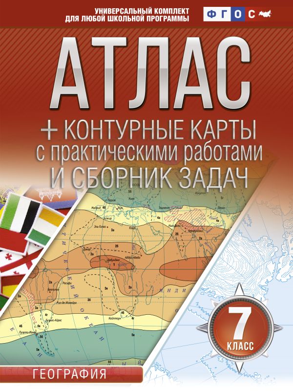 Атлас + контурные карты 7 класс: География. ФГОС (с Крымом)